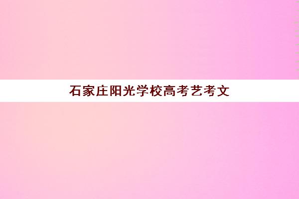 石家庄阳光学校高考艺考文化课培训机构怎么收费？2025年收费标准全面解析与高性价比报班指南