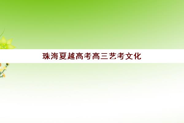 珠海夏越高考高三艺考文化课补习学校学费多少钱，2025年收费标准全解析与高性价比报读指南