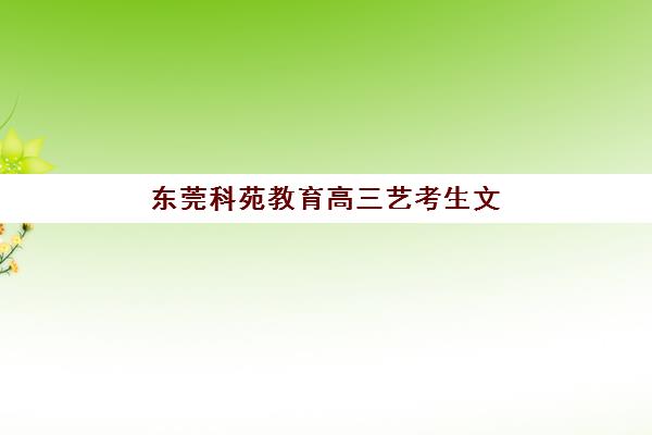 东莞科苑教育高三艺考生文化课培训收费标准如何？2025年费用详情与高性价比报读指南