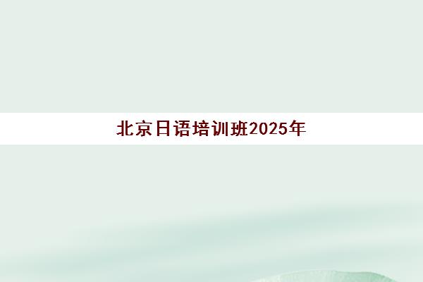 北京日语培训班2025年费用解析：樱花国际日语多少钱？不同课程价格与性价比全攻略