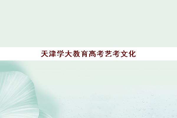 天津学大教育高考艺考文化课培训机构费用多少钱？2025年收费标准详解与高性价比报读指南