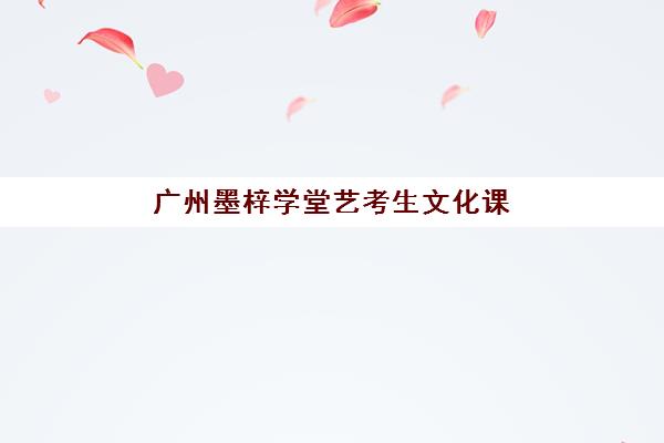 广州墨梓学堂艺考生文化课辅导补习机构怎么收费？2025年收费详情全面解析与高性价比报读指南