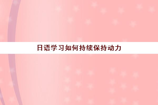 日语学习如何持续保持动力？北京樱花日语培训学校多维能量站全解析：教学方法与学习效果深度评估