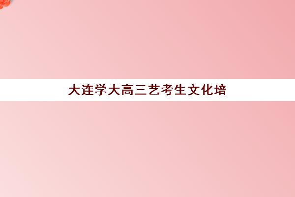 大连学大高三艺考生文化培训班学费贵吗，2025年费用详情解析与高性价比报班全攻略