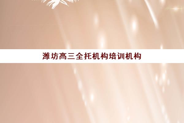 北京聚能教育高三艺考生文化课集训班怎么收费？2025年收费标准全面解析与高性价比报班指南