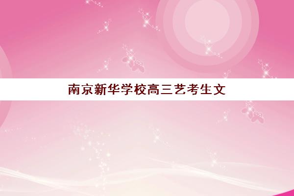 南京新华学校高三艺考生文化课培训机构费用多少钱？2025年收费标准与择校指南