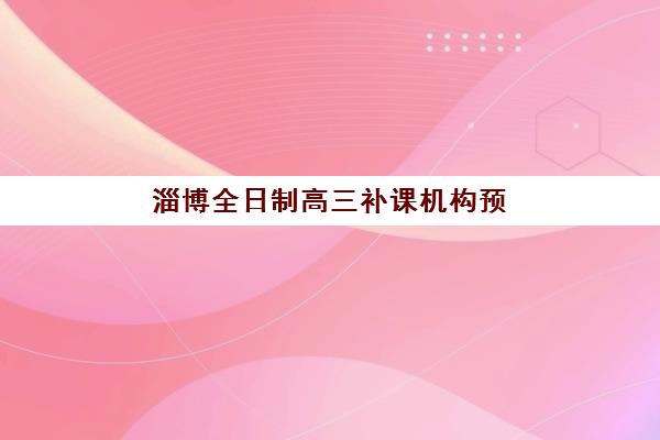 郑州创新高三艺考文化课补习学校大概多少钱？2025年收费标准与高性价比报读指南