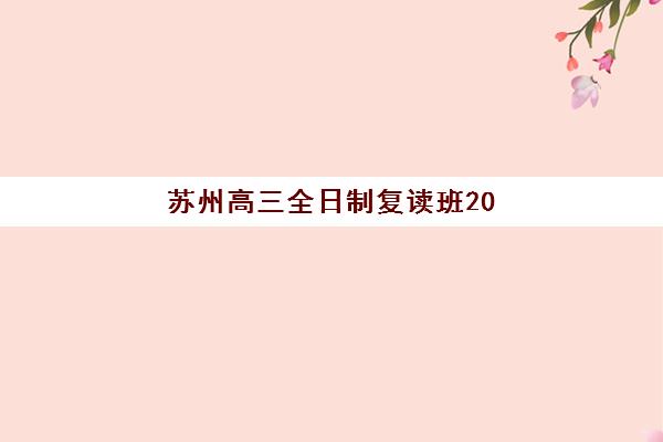 兰州追贤教育高三艺考文化课补习学校费用标准价格表？2025年收费详情与高性价比报读指南