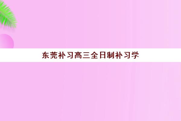 广州博大教育高三艺考生文化培训班学费多少钱?2025年集训价格明细与高性价比报读指南 广州博大教育高三艺考生文化培训班学费多少钱?2025年集训价格明细与高性价比报读指南