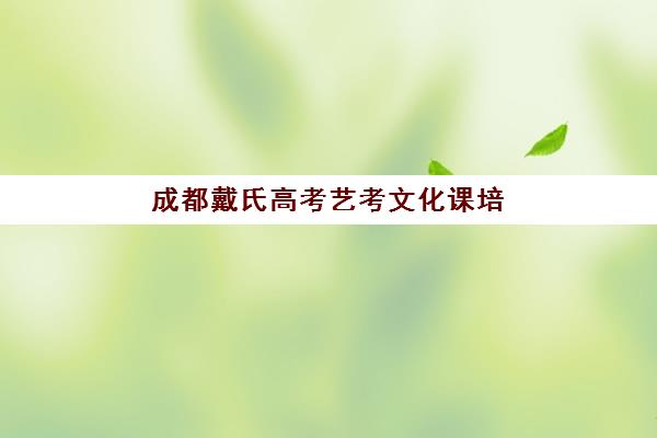成都戴氏高考艺考文化课培训机构怎么收费？2025年收费标准详解与高性价比报读指南