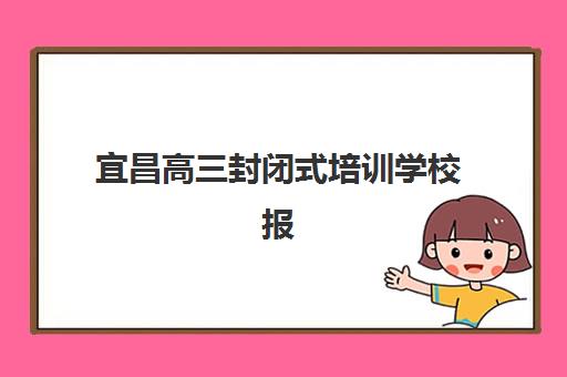 宜昌高三封闭式培训学校报考点满了还能改吗？2025年最新调整政策、操作步骤与备选方案全指南