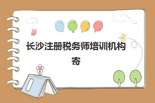 长沙注册税务师培训机构寄宿基地电话如何查询？2025年最新权威联系方式、各机构地址详解与一键拨号全指南