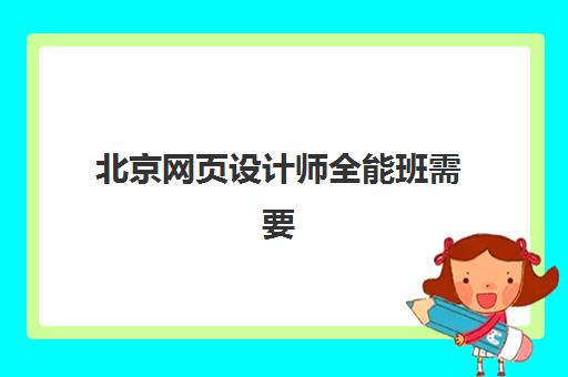 北京网页设计师全能班需要现场确认吗现在？2025年最新确认政策、线上办理流程与报名全指南