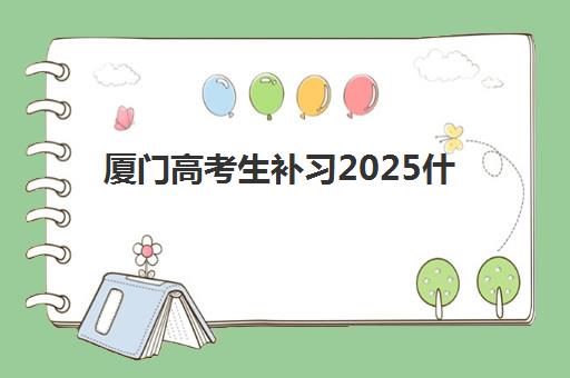 厦门高考生补习2025什么时候出成绩？最新成绩公布时间表、查询方法与备考建议全解析