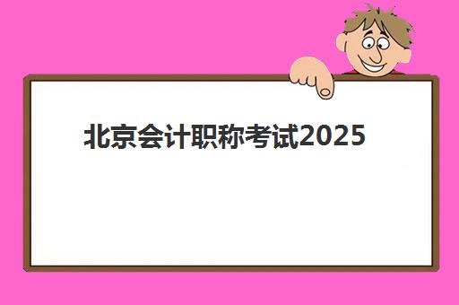 北京会计职称考试2025培训机构前十名如何选择？最新权威排名、课程特色与科学择校全攻略