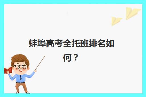 蚌埠高考全托班排名如何？2025年五大机构实力解析与择校指南