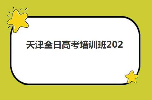 天津全日高考培训班2025年时间是多少？最新时间表、备考规划与择校指南