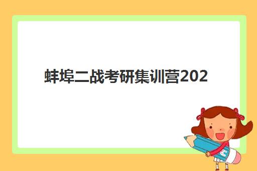 蚌埠二战考研集训营2025年考点在哪？最新考点位置查询方法、考场分布与备考全指南