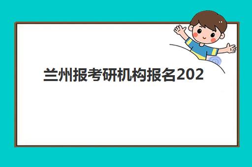 兰州报考研机构报名2025报名时间如何安排？最新时间节点、报考点选择与全流程指南