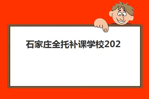 石家庄全托补课学校2025年考试时间表如何查询？最新官方日程、备考策略与时间规划全指南
