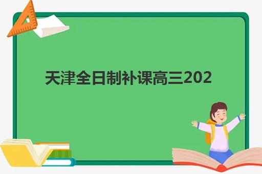 天津全日制补课高三2025什么时候出成绩？最新时间表、查询方式与成绩分析全攻略
