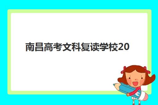 南昌高考文科复读学校2025年考点在哪查询？最新官方查询步骤与择校全攻略