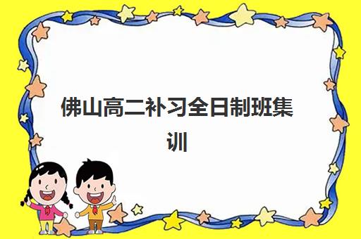 佛山高二补习全日制班集训营排名榜最新公布如何参考？2025年Top10榜单、择校指南与成功案例全解析