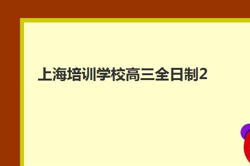 上海培训学校高三全日制2025年时间公布如何查询？最新日程表与备考规划指南
