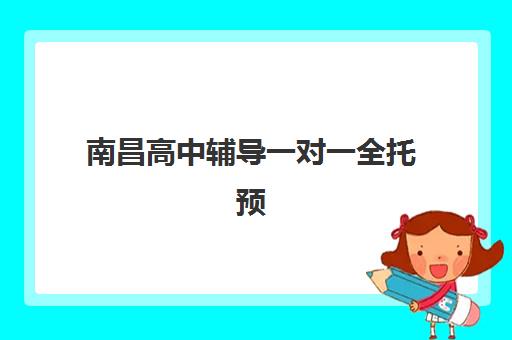 南昌高中辅导一对一全托预报名考点有哪些专业？2025年强基计划、竞赛培优与志愿填报全解析