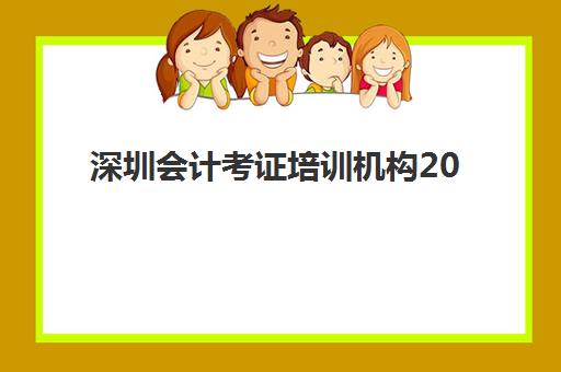 深圳会计考证培训机构2025年报名人数多少？最新数据解读、机构选择指南与备考策略