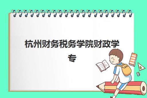 杭州财务税务学院财政学专业在职研集训营哪家口碑好一点？2025年最新口碑分析、择校攻略与成功经验分享