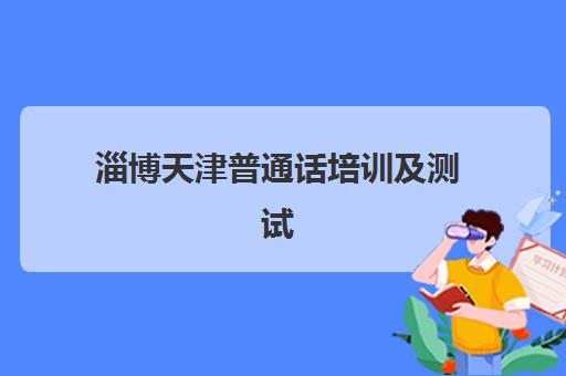 淄博天津普通话培训及测试课程辅导班有哪些学校招生？2025年最新权威榜单、课程特色与报名全指南