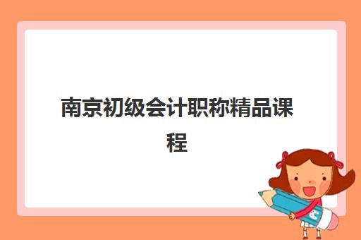 南京初级会计职称精品课程辅导班招生地点如何查询？2025年权威招生点大全、报名流程详解与择校指南