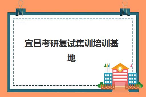 宜昌考研复试集训培训基地有哪些学校？2025年最新权威榜单与科学择校全指南