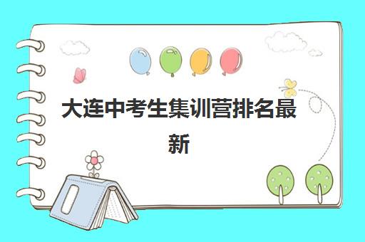 大连中考生集训营排名最新公布：2025年十大机构实力解析与择校指南