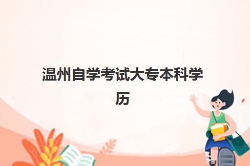 温州自学考试大专本科学历课程文具是自带还是考场发放？2025年最新规定解读与科学备考全攻略