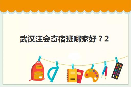 武汉注会寄宿班哪家好？2025精品封闭班基地推荐与择校指南