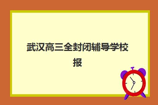 武汉高三全封闭辅导学校报考点需要工作证明吗？2025年报考材料详解与准备指南