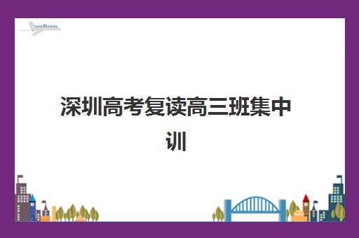 深圳高考复读高三班集中训练营在哪报名？2025年最新报名渠道、流程详解与择校指南
