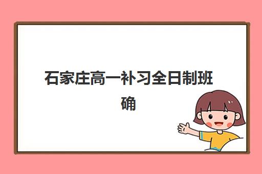 石家庄高一补习全日制班确认现场确认时间表如何安排？2025年最新时间节点、确认流程与注意事项全指南