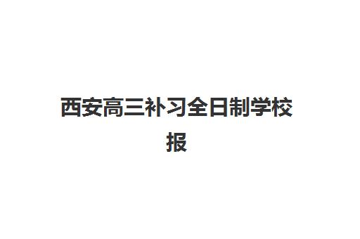 西安高三补习全日制学校报名确认时间是几号如何查询？2025年最新时间表解析、报名流程详解与备考全指南