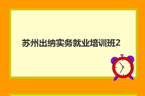 苏州出纳实务就业培训班2025年考试时间如何安排？最新考试日程、培训机构选择与备考全攻略