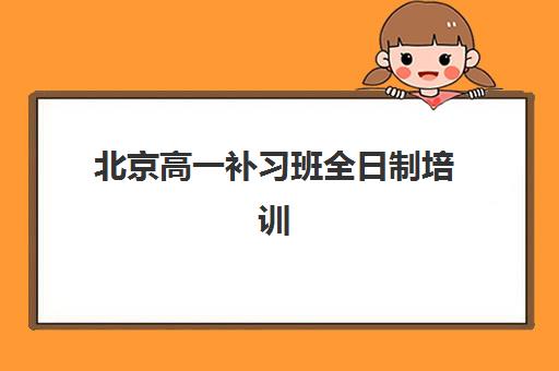 北京高一补习班全日制培训班多少钱一年？2025年最新费用解析与高性价比选择指南