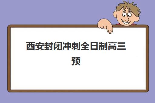 西安封闭冲刺全日制高三预报名考点在哪查？2025年最新官方查询指南、考点定位方法与常见问题全解析