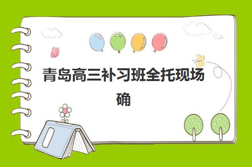 青岛高三补习班全托现场确认需要什么材料？2025年最新材料清单、准备技巧与流程全解析