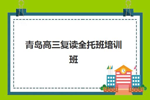 青岛高三复读全托班培训班多少钱一个月？2025年最新收费标准明细与性价比分析指南