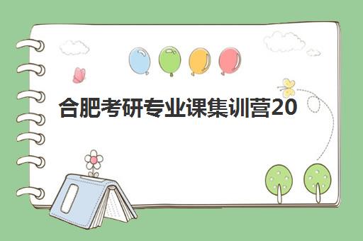 合肥考研专业课集训营2025成绩出分时间如何查询？最新公布时间表、多渠道查询指南与备考策略全解析