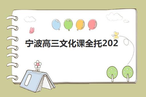 宁波高三文化课全托2025年要求多少分？最新分数线预测与备考指南