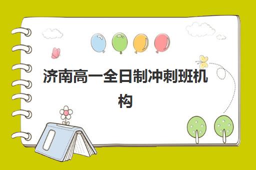济南高一全日制冲刺班机构用户满意度如何？2025年真实口碑数据、各机构优劣势深度解析与科学择校指南