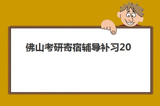 佛山考研寄宿辅导补习2025年时间具体如何安排？全年课程表与机构选择全攻略